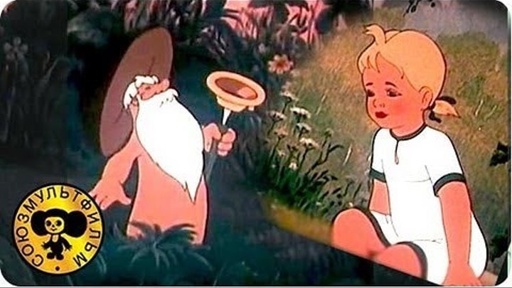 Сказки для детей - Золотая коллекция сказок - Дудочка и кувшинчик (1950)