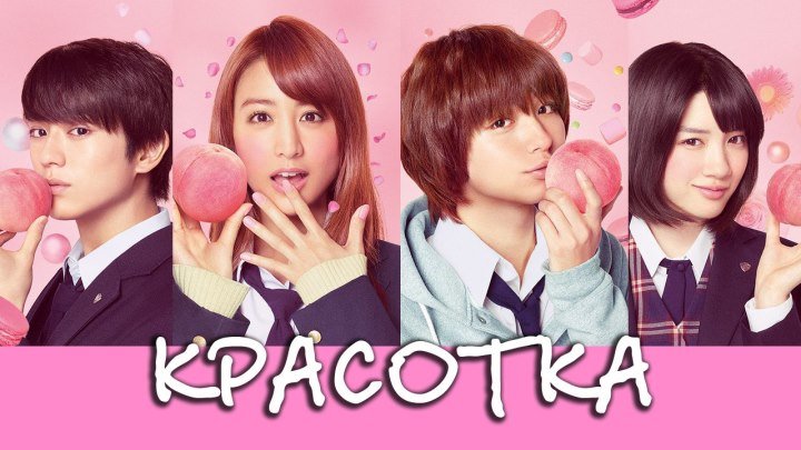 [XDUB DORAMA]Красотка(Peach Girl) - фильм(Япония, 2017)