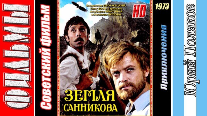 Земля Санникова (1973) Приключения, Советский фильм