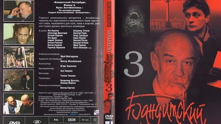 "Бандитский Петербург 3 - Крах Антибиотика"(сериал)1-8с.(2001г.)криминал