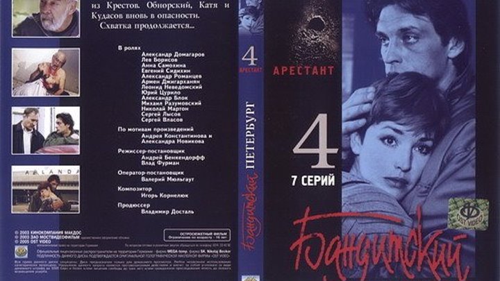 "Бандитский Петербург 4- Арестант"(сериал 2003г)1-7серии.мелодрама, криминал