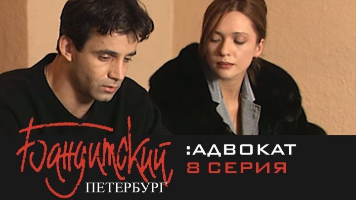 Бандитский Петербург - 2000 - 2007.сезон 2 серия 8