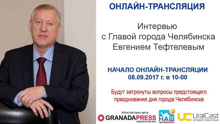 Интервью с Евгением Тефтелевым - Главой города Челябинска