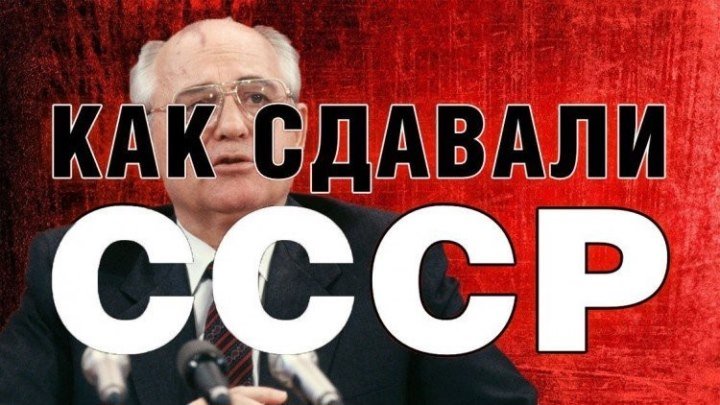 Горбачёв предал народ Восточной Германии и профукал результат Победы в войне