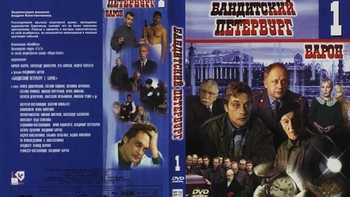Бандитский Петербург С1.Барон.2000.1 -5 серии.драма, криминал