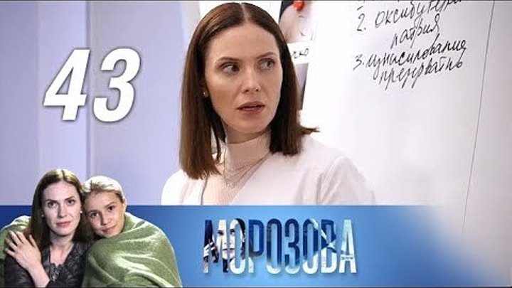 Морозова (2017). 43 серия. Зодиак - Детектив,Мелодрама