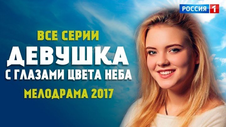 Девушка с глазами цвета неба 2017