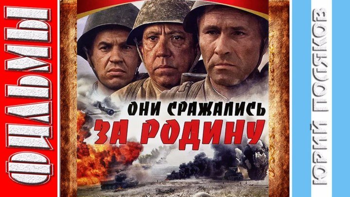 Они сражались за Родину (1975) драма, военный, история. Страна: СССР