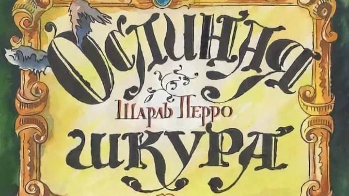 Фильм - сказка "Ослиная шкура". (1982)