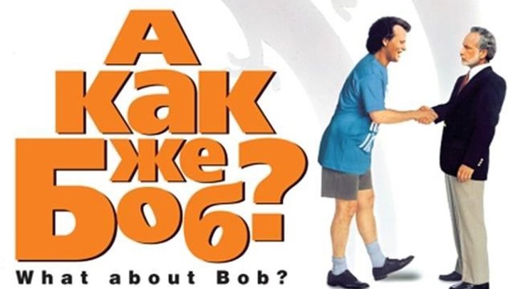 А как же Боб (1991) комедия (HD-720p) DUB Билл Мюррэй, Ричард Дрейфусс, Джули Хэгерти, Чарли Корсмо, Кэтрин Эрбе, Том Элдридж, Сьюзэн Уиллис