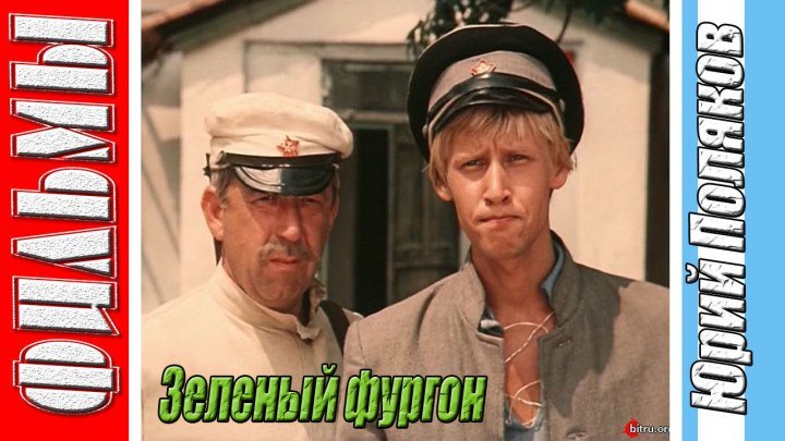 Зеленый фургон (Все серии. 1983) Драма, Приключения, Советский фильм