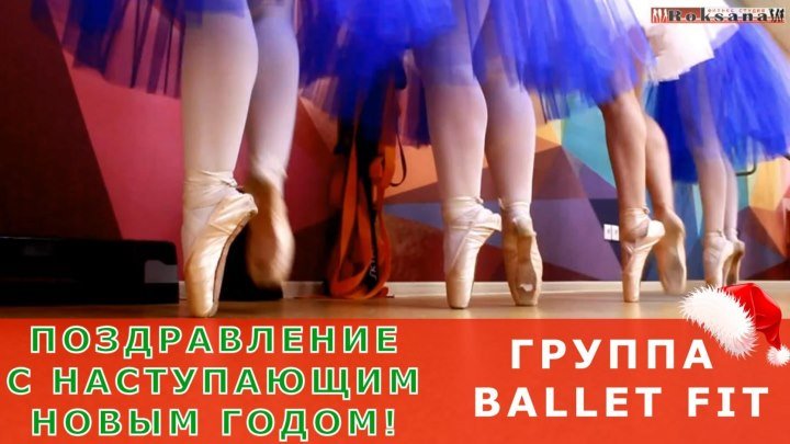 Группа Ballet Fit. Поздравление С Новым Годом 2018! Курган