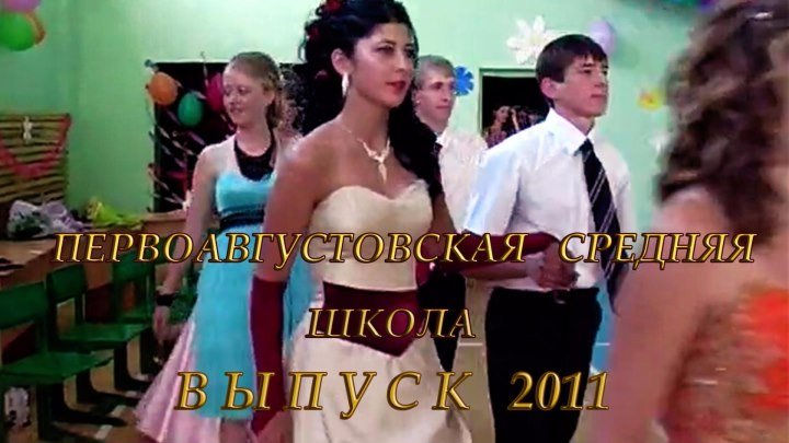 ВЫПУСК 2011 год...как быстро летит время...Удачи вам!