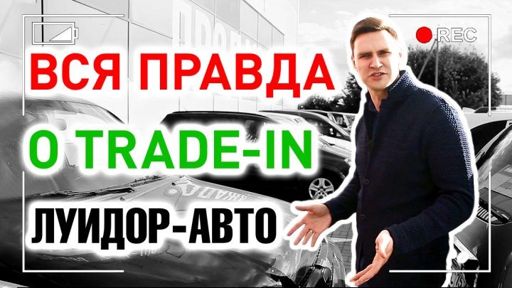 Вся правда о trade-in Луидор-Авто Нижний Новгород