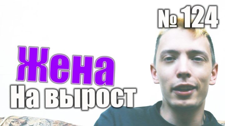 124. Жена на вырост ➜ // #юмор, #приколы, #скетчи, #youtube, #ютуберы, #блогер, #ютуб, #видеоблогеры