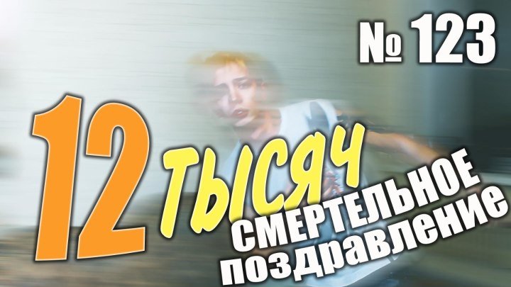 123. Смертельное поздравление! 12к подписчиков ➜ // #юмор, #приколы, #скетчи, #youtube, #ютуберы, #блогер, #ютуб, #видеоблогеры