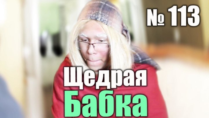 113. Щедрая бабка ➜ // #юмор, #приколы, #скетчи, #youtube, #ютуберы, #блогер, #ютуб, #видеоблогеры