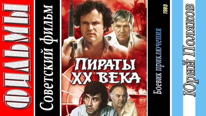 Пираты ХХ века (1980) Боевик, Приключения, Советский фильм, Триллер