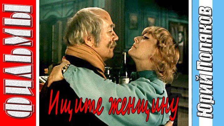 Ищите женщину (1982) Комедия, Криминал, Советский фильм