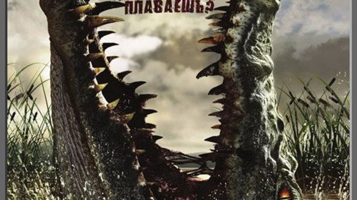 Крокодил (2007) Австралия, США, Великобритания / приключения, триллер, ужасы