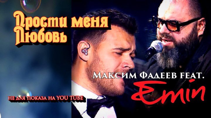 EMIN feat. Максим Фадеев--Прости меня любовь (ПРЕМЬЕРА НОЯБРЯ 2017 г)