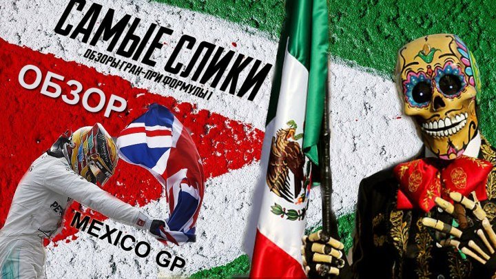 Формула 1 Гран при Мексики 2017 ОБЗОР Mexico GP Review