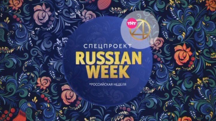 Спецпроект "Russian week" на ТНТ4!