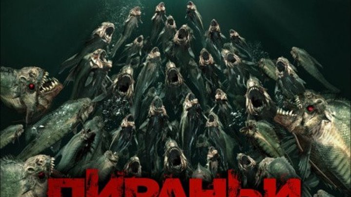Пираньи 3DD (2012)Жанр: Ужасы, Триллер, Комедия.