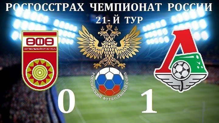 Уфа- Локомотив 0-1 обзор матча