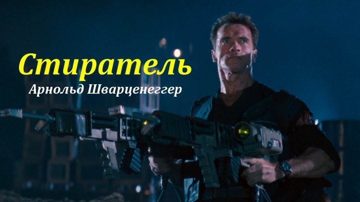 Стиратель (1996) боевик, триллер, драма, детектив (HD-720p) DUB Арнольд Шварценеггер, Джеймс Каан, Ванесса Уильямс, Джеймс Коберн, Роберт Пасторелли, Джеймс Кромуэлл