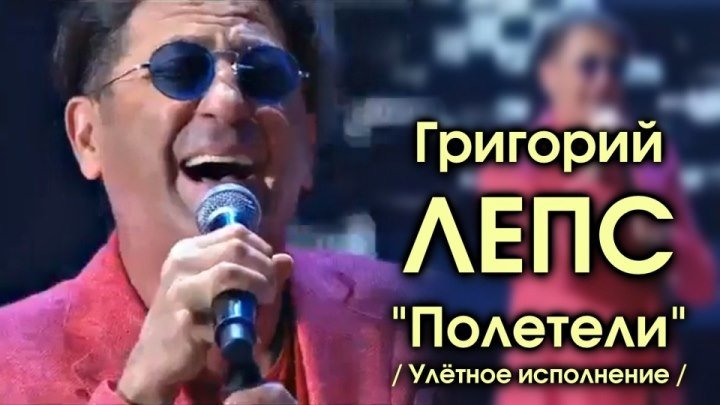 Григорий Лепс - Полетели 2017 / Улётное исполнение!!!
