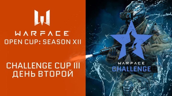 Warface Open Cup: Season XII. Challenge Cup III , день 2