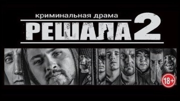 РЕШАЛА 2 (Драма-Криминал Россия-2015г.) Х.Ф.