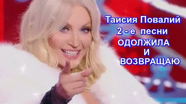 Таисия Повалий 2-е песни Одолжила Возвращаю-Монтаж Светлана Левина