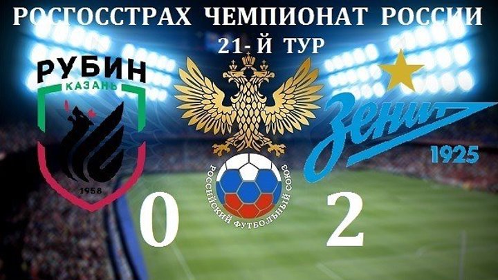 Рубин - Зенит 0_2 ОБЗОР МАТЧА HD.Премьер-Лига, 21 тур