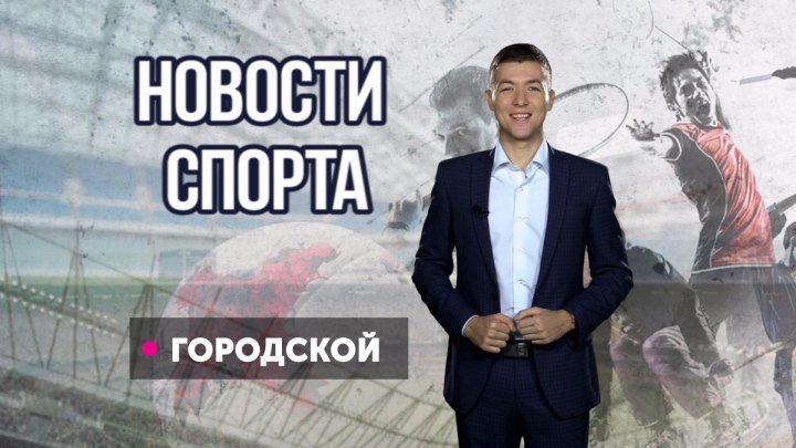 НОВОСТИ СПОРТА на телеканале "Городской" от 20 октября