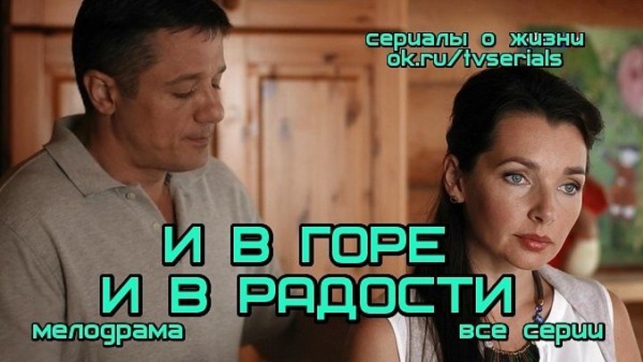 И В ГОРЕ И В РАДОСТИ - отличная мелодрама ( сериал, кино, фильм)