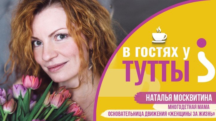 В гостях у Тутты: Наталья Москвитина, многодетная мама, создатель движения "Женщины за жизнь"