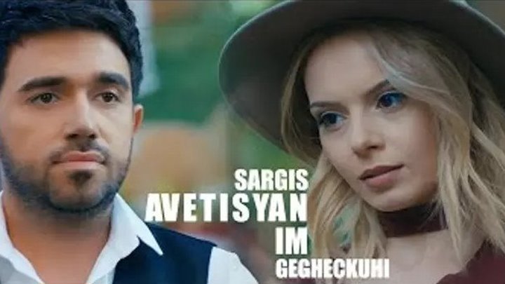 ➷ ❤ ➹Sargis Avetisyan - Im gegheckuhi (Official Music Video 2017)➷ ❤ ➹