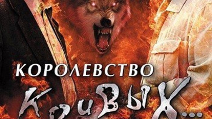 Королевство Кривых... (1-8 серии из 8) (Александр Якимчук) [2005, Триллер, Детектив, Приключения, DVDRip]