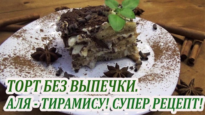 Торт без выпечки аля - Тимирасу! Готовим вкуснейший десерт дома!