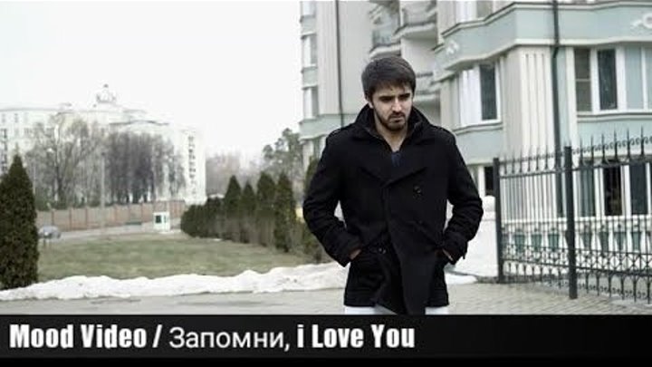 Shami - Запомни, I Love You (mood video, 2017)