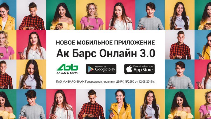 Новое мобильное приложение Ак Барс Онлайн 3.0
