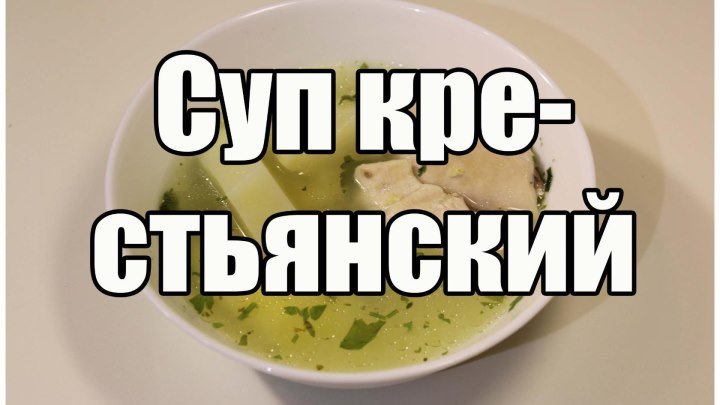 Суп крестьянский с курицей - Peasant soup with chicken - Видео Рецепт