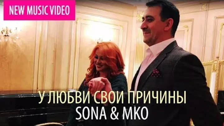 Sona & Mko - У любви свои причины (2017)