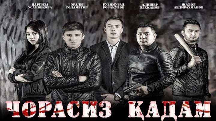Chorasiz qadam (Uzbek kino 2017)