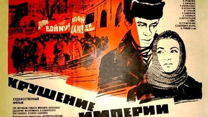 Крушение империи (1970) Страна: СССР