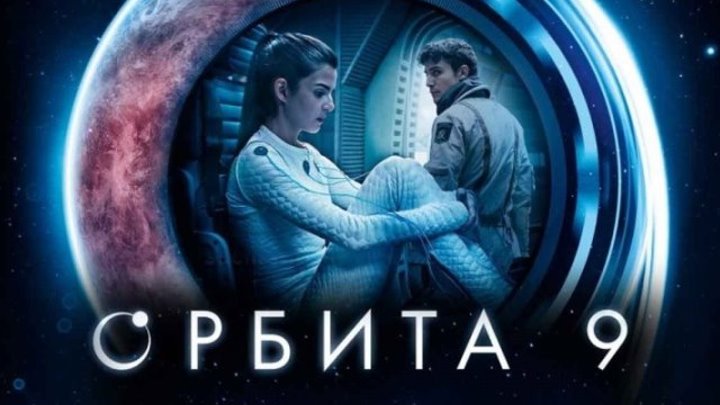 Орбита 9. фантастика, драма, мелодрама (2017)