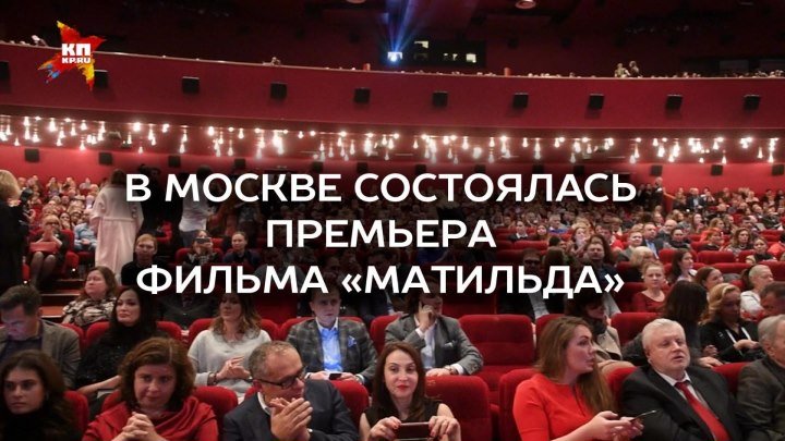 В Москве состоялась премьера фильма «Матильда»