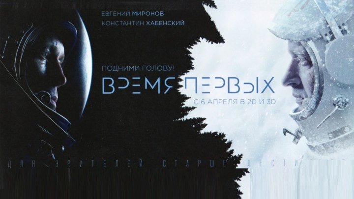 ВРЕМЯ ПЕРВЫХ (Приключения-Триллер Россия-2017г.) Х.Ф.